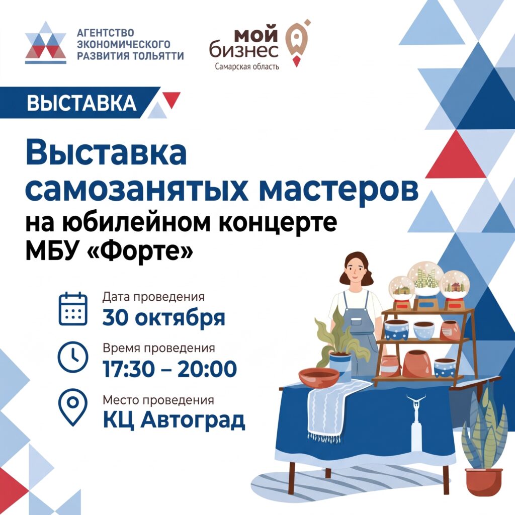 Мастера и самозанятые Тольятти! Приглашаем вас презентовать свои товары на праздничной выставке в КЦ «Автоград».