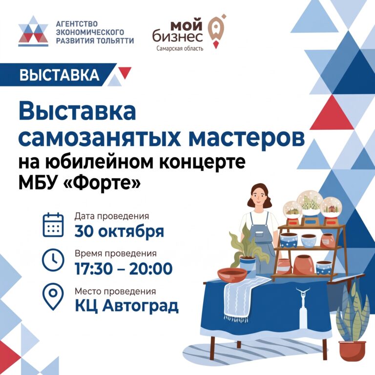 Мастера и самозанятые Тольятти! Приглашаем вас презентовать свои товары на праздничной выставке в КЦ «Автоград».