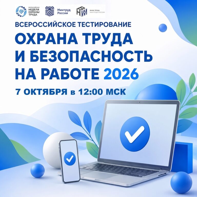 Всероссийское тестирование по охране труда – 2026