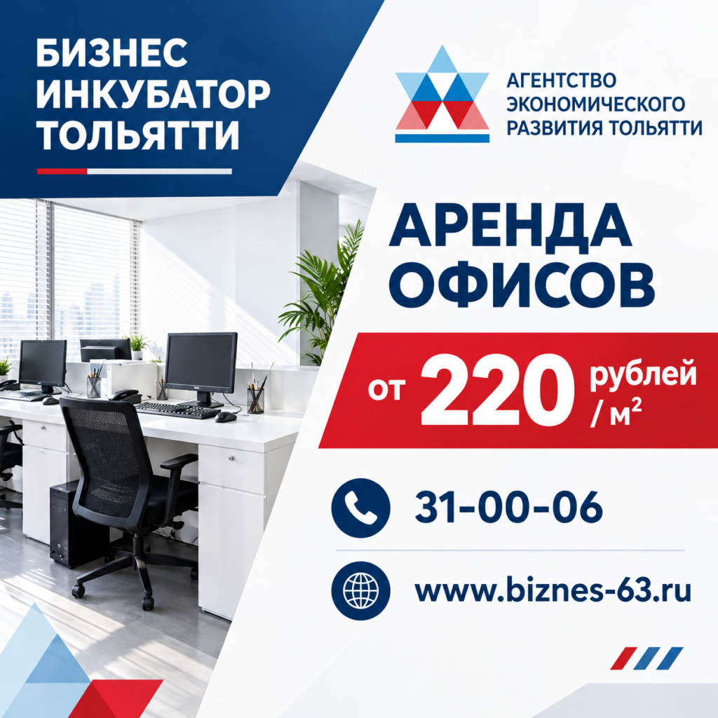 Ищете недорогой офис в Тольятти? Стартовал новый конкурс на аренду в Бизнес-инкубаторе!