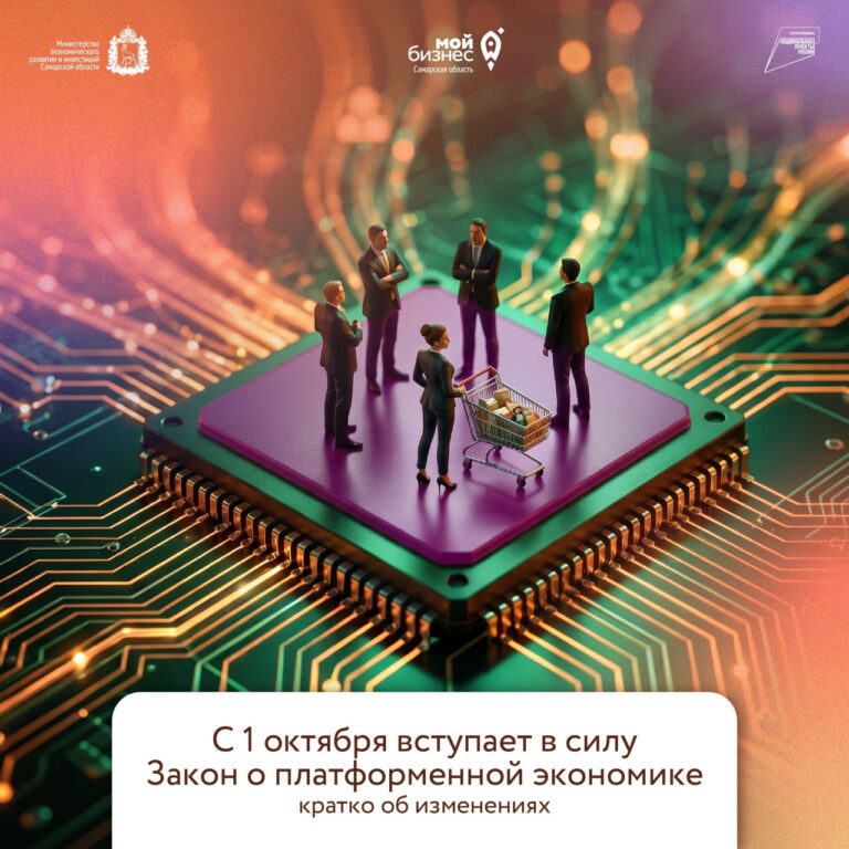 Закон о платформенной экономике: что изменилось с 1 октября